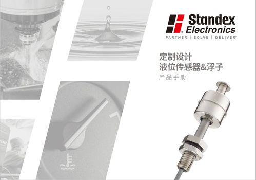 斯丹麥德電子產(chǎn)品手冊 液位傳感器